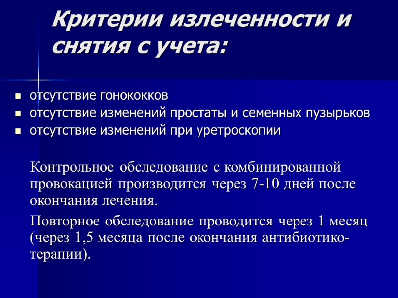Критерии излеченности и снятия с учета:  отсутствие гонококков отсутствие изменений простаты и семенных